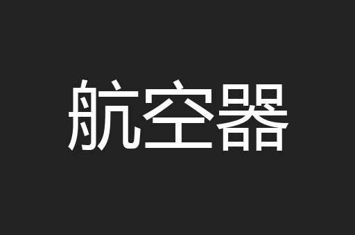 航空器