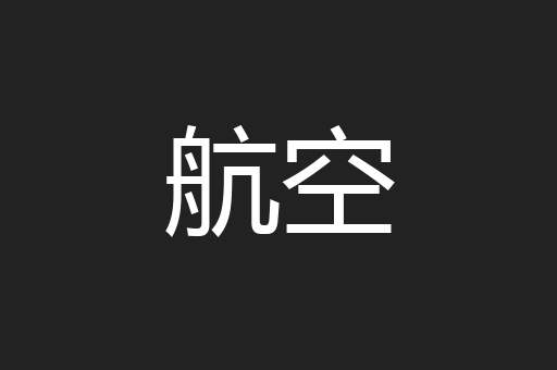 航空