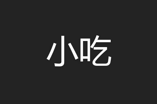 小吃