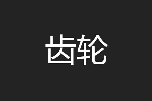 齿轮