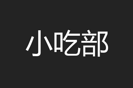 小吃部