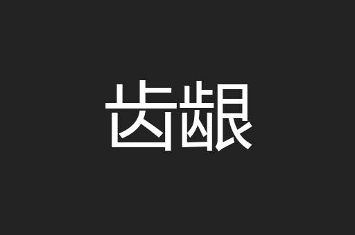 齿龈
