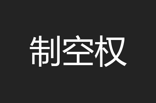 制空权