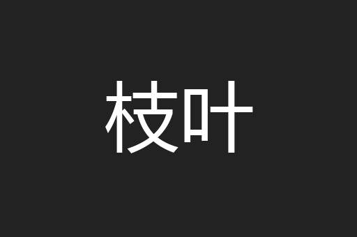 枝叶