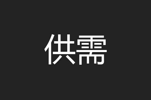 供需