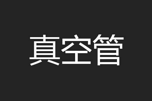真空管