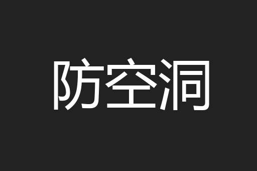 防空洞