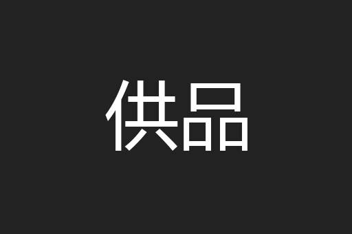 供品