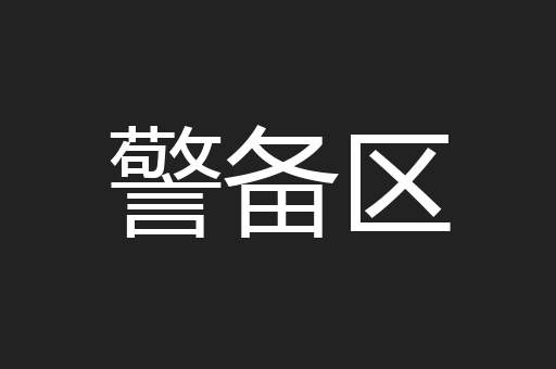 警备区