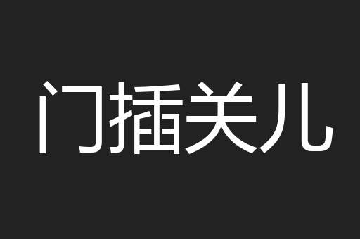 门插关儿