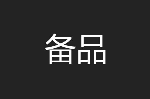 备品