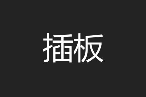 插板