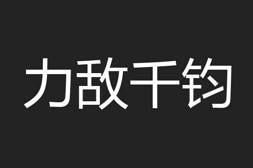 力敌千钧
