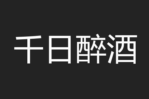 千日醉酒