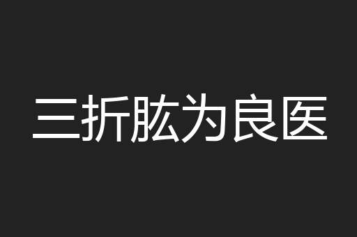 三折肱为良医
