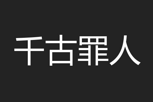 千古罪人
