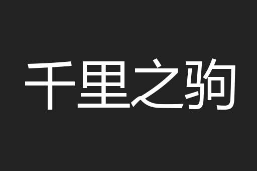千里之驹