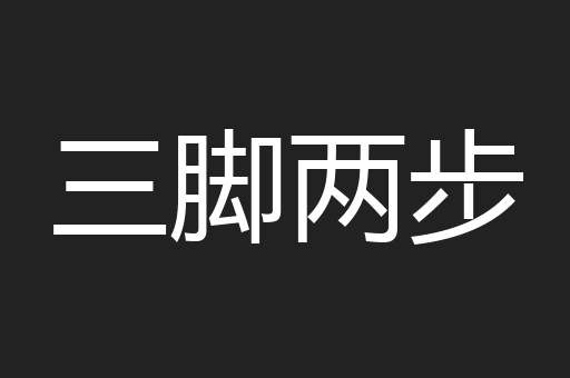 三脚两步
