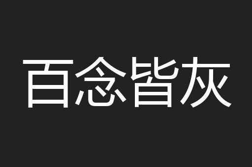 百念皆灰