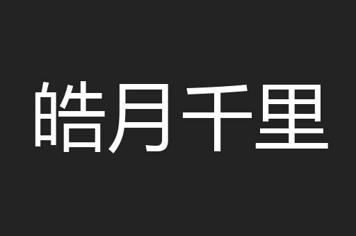 皓月千里