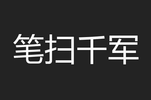 笔扫千军