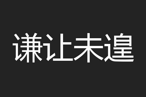 谦让未遑