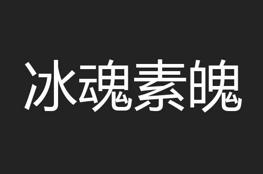 冰魂素魄