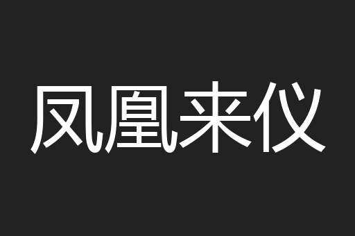 凤凰来仪