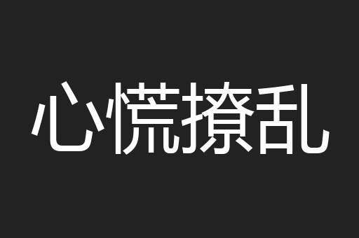 心慌撩乱