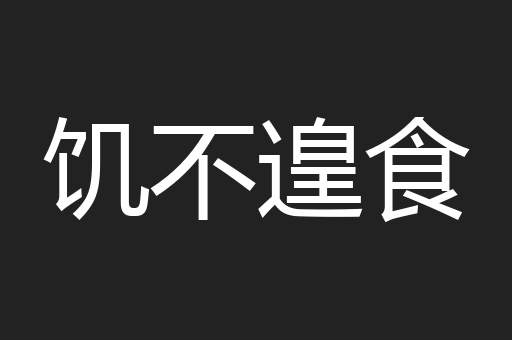 饥不遑食