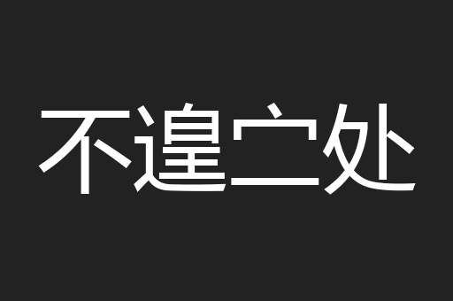 不遑㝉处