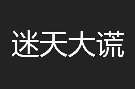 迷天大谎