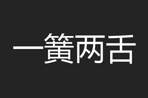一簧两舌
