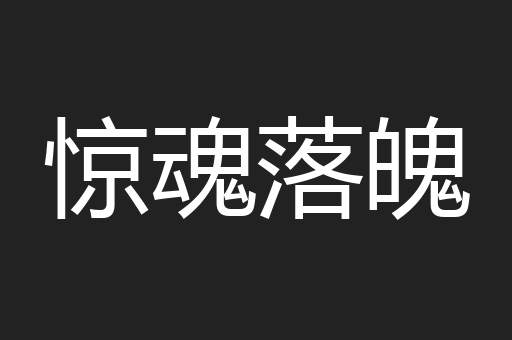 惊魂落魄