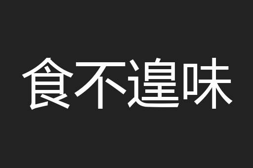 食不遑味