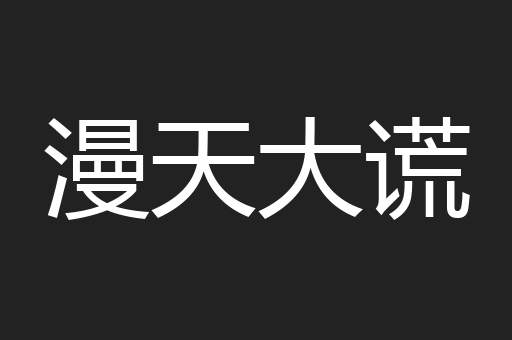 漫天大谎