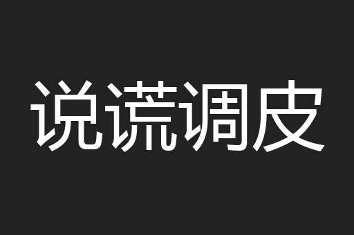 说谎调皮
