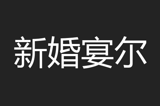 新婚宴尔