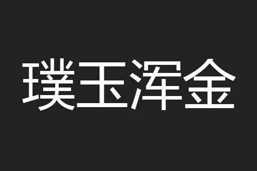 璞玉浑金