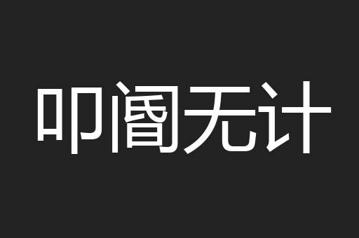 叩阍无计