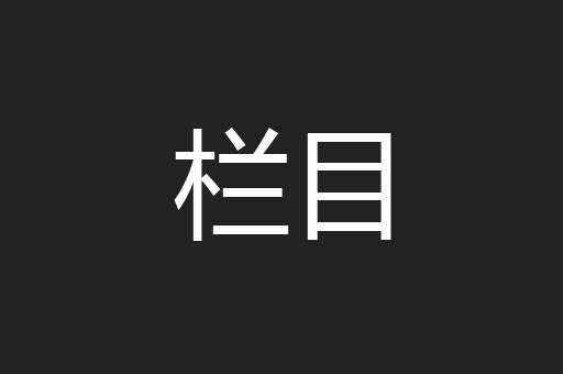 栏目