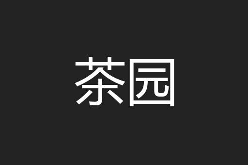茶园