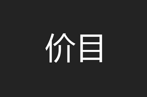 价目