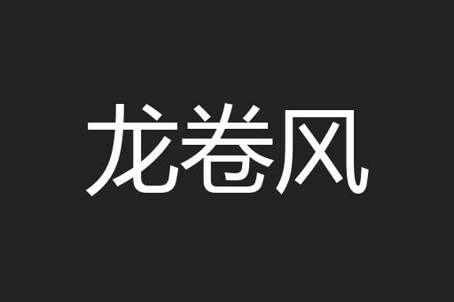 龙卷风