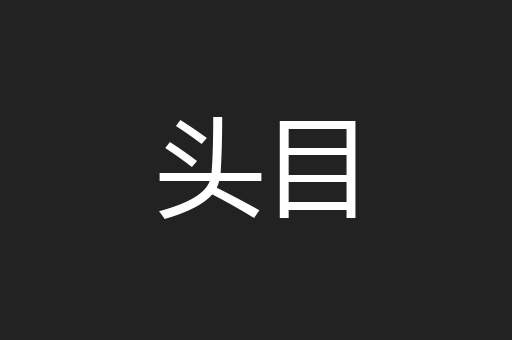 头目