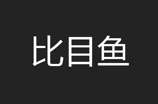 比目鱼