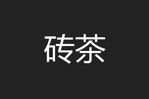 砖茶