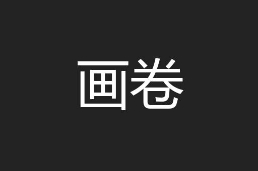 画卷