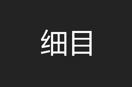 细目