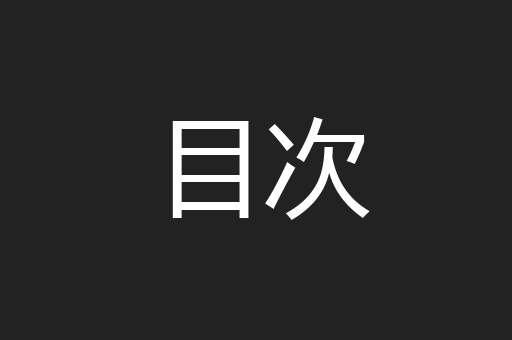 目次